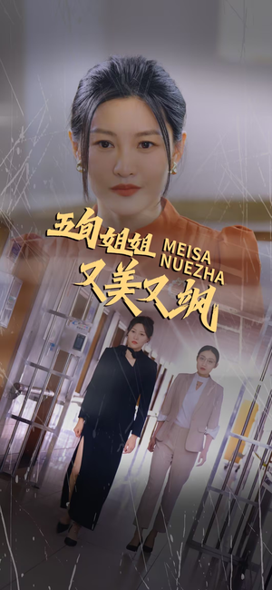 五旬姐姐又美又飒（35集）新短剧推荐