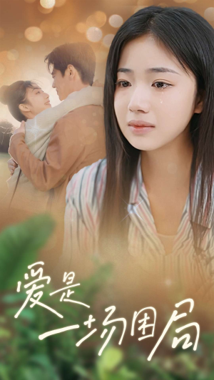 爱是一场困局(40集) 爱是一场困局(40集)UC网盘在线看