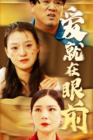 爱就在眼前（68集）热门短剧排行榜