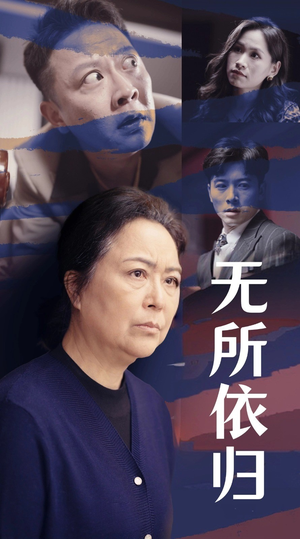 无所依归(55集) 无所依归(55集)精彩短剧天天看