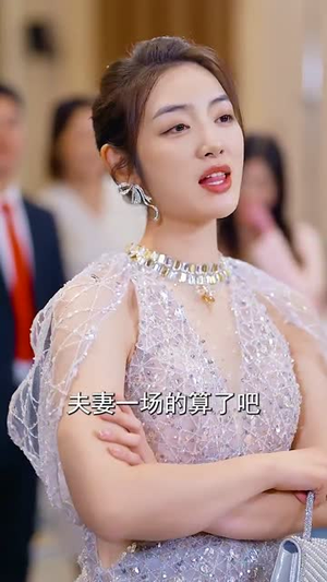 既然深情留不住（76集）百万短剧抢先看