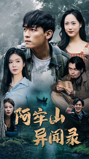 阿牢山异闻录(60集) 阿牢山异闻录(60集)第二季