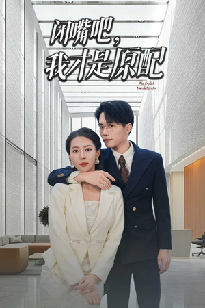 闭嘴吧我才是原配（29集）演员表