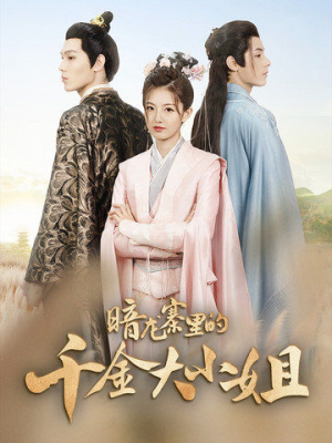 暗龙寨里的千金大小姐（98集）大结局太过瘾了