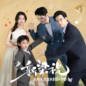 新梁祝之两大总裁争当孩儿他爸（46集）短剧免费分享