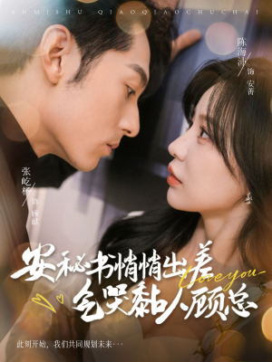 安秘书悄悄出差气哭黏人顾总(81集) 安秘书悄悄出差气哭黏人顾总(81集)一起追短剧