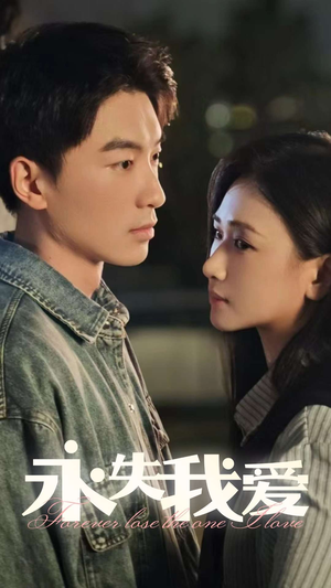 永失我爱（15集）短剧全集大结局
