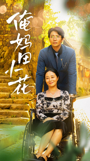 俺妈田小花（64集）夸克在线观看