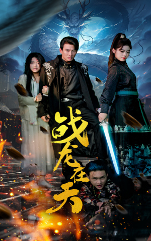 战龙在天(62集) 战龙在天(62集)热门短剧看不停