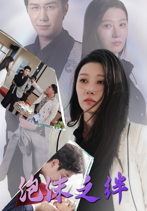 泡沫之绊(30集) 泡沫之绊(30集)第一集