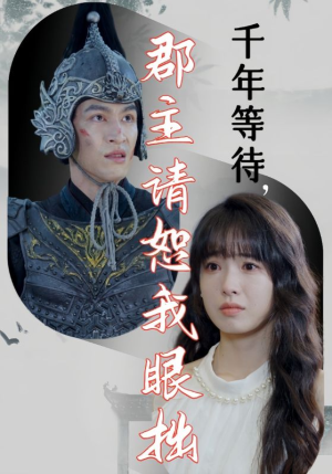 千年等待郡主请恕我眼拙（50集）简直不要太好看