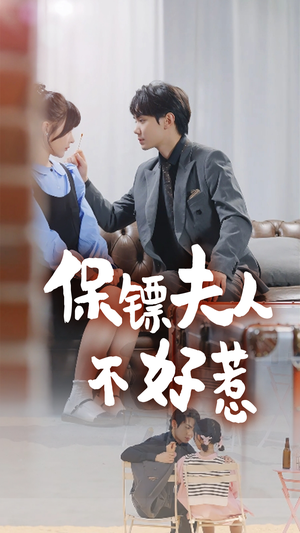 保镖夫人不好惹(56集) 保镖夫人不好惹(56集)热门了短剧