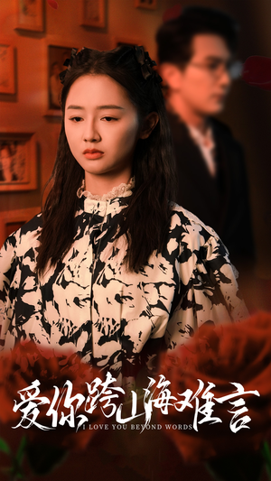 爱你跨山海难言（30集）精彩短剧天天看