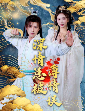 深情总被薄情误（70集）一起看短剧