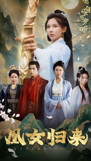 凰女归来（43集）短剧也太好看了