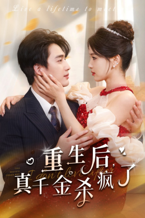 重生后真千金杀疯了(43集) 重生后真千金杀疯了(43集)短剧片段分享