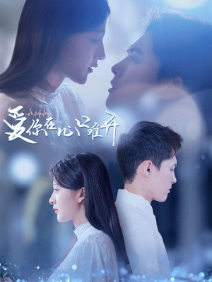 爱你在心口难开（80集）越看越好看短剧