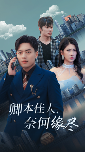 卿本佳人奈何缘尽（31集）热门短剧又来了