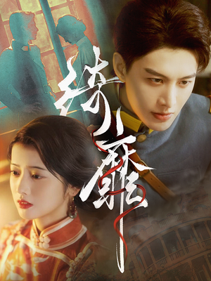 绮靡（88集）好短剧分享