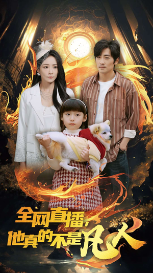 全网直播他真的不是凡人（45集）海量短剧免费看