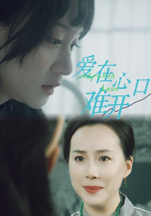 爱你在心口难开（97集）男主角是谁