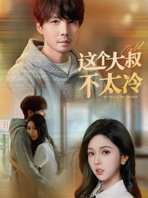 这个大叔不太冷（30集）精彩短剧抢先看