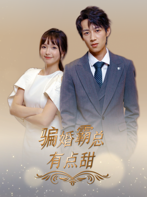 骗婚霸总有点甜(40集) 骗婚霸总有点甜(40集)深深爱上这部剧