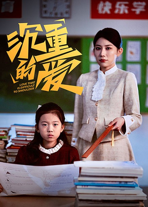沉重的爱（34集）短剧太上头了