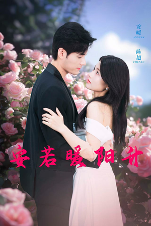 安若暖阳升（40集）小短剧推荐