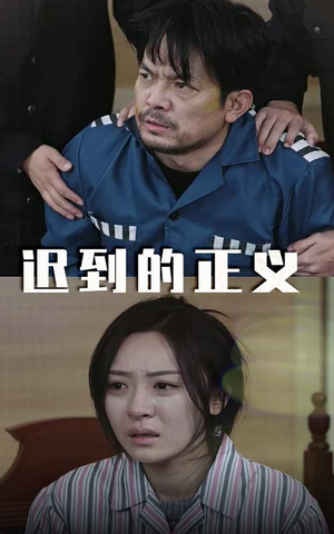 迟到的正义(39集) 迟到的正义(39集)短剧热播抢先看