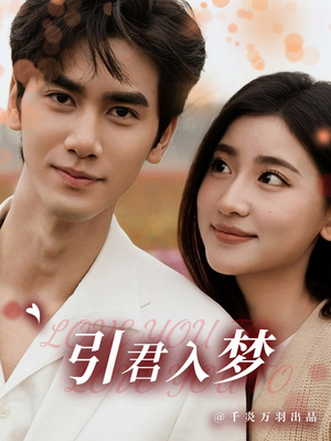 引君入梦（75集）一起看短剧