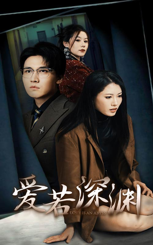 爱若深渊(37集) 爱若深渊(37集)免费短剧合集