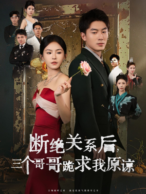 断绝关系后三个哥哥跪求我原谅（79集）爱短剧爱追剧