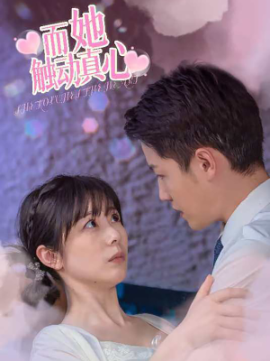 而她触动真心（81集）热播短剧追不停