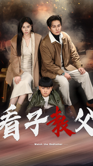 看子教父(41集) 看子教父(41集)超火热门短剧