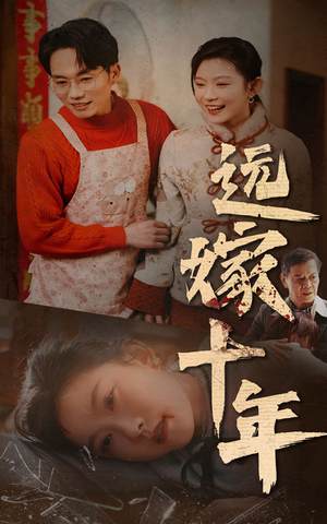 远嫁十年（34集）短剧精彩绝伦