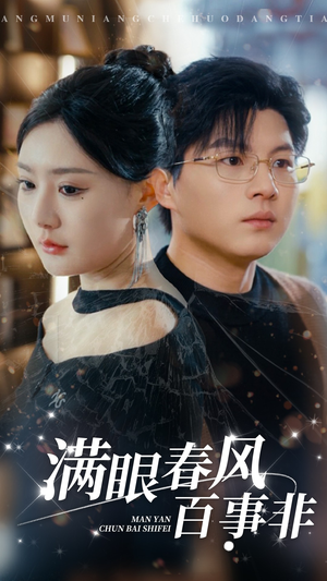 满眼春风百事非（31集）短剧太好看了