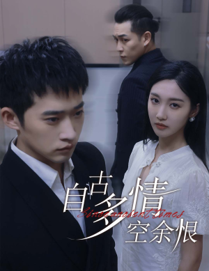 人生若只如初见（63集）热门短剧抢先看