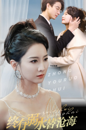 终有弱水替沧海（41集）短剧太精彩了