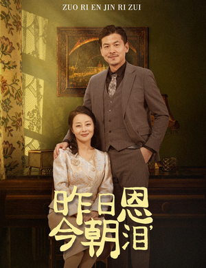 昨日恩今朝泪（61集）爆款短剧推荐