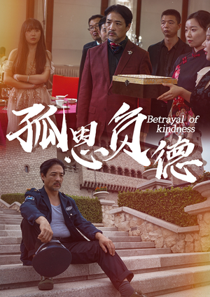 孤恩负德（60集）精彩短剧来了