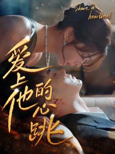 爱上他的心跳（96集）免费看短剧
