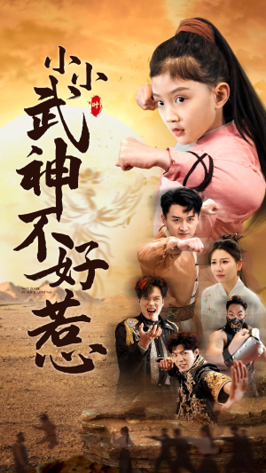 小小武神不好惹（52集）百度网盘资源