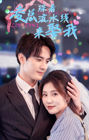 凌总踩着流水线来娶我（60集）最新上映免费看