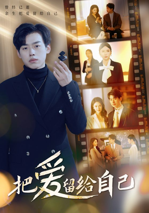 把爱留给自己（50集）好看短剧又来了