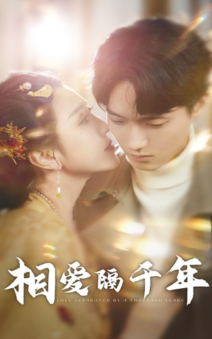 相爱隔千年(50集) 相爱隔千年(50集)短剧精彩片段
