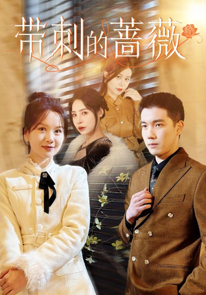 带刺的蔷薇（50集）最火短剧热播中