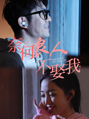 奈何良人不娶我（78集）看过的人都说好