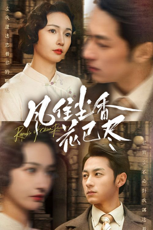 民国深宅录（75集）一个短剧看全集