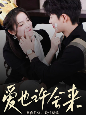 爱也许会来(80集) 爱也许会来(80集)短剧每日分享